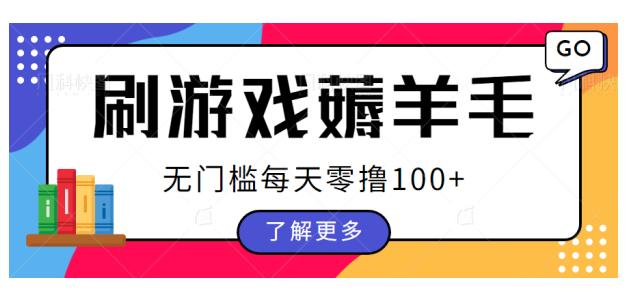 刷游戏薅羊毛广告收益，无门槛每天零撸100+【揭秘】-启航188资源站