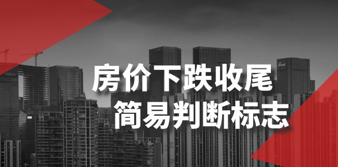 （8402期）某公众号付费文章《房价下跌收尾-简易判断标志》-启航188资源站