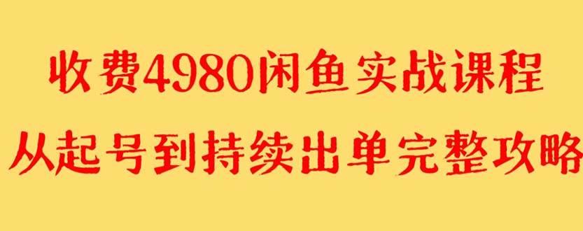 （8359期）外面收费4980闲鱼无货源实战教程 单号4000+-启航188资源站