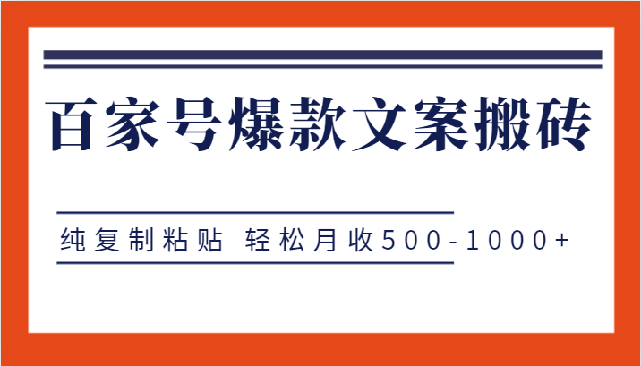 百家号爆款文案搬砖项目，纯复制粘贴 轻松月收500-1000+-启航188资源站