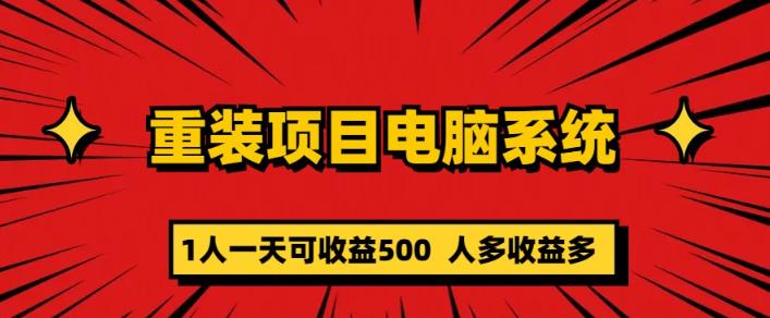 重装电脑系统项目，零元成本长期可扩展项目：一天可收益500【揭秘】-启航188资源站