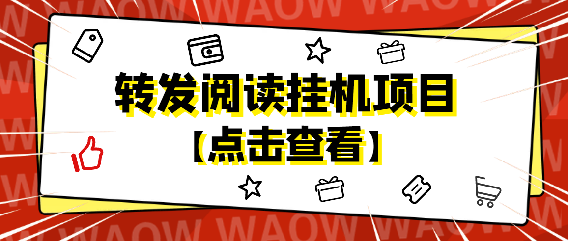 （4560期）外面卖价值2888的转发阅读挂机项目，支持批量操作【永久脚本+详细教程】-启航188资源站