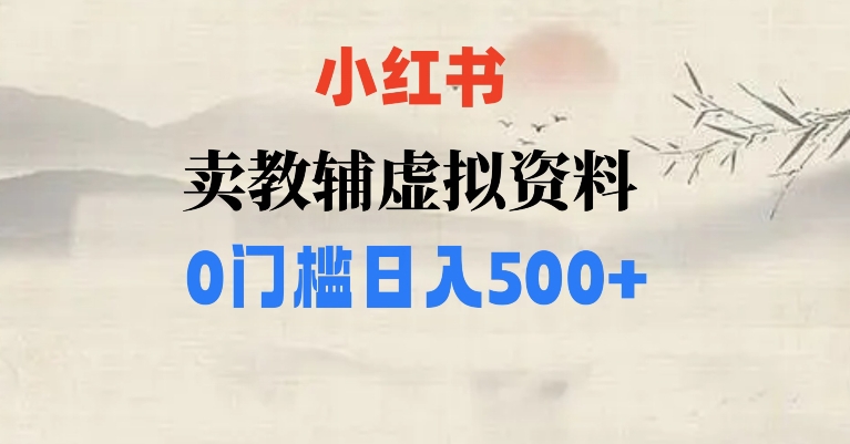 小红书卖小学辅导资料，条条爆款笔记，0门槛日入500【揭秘】-启航188资源站