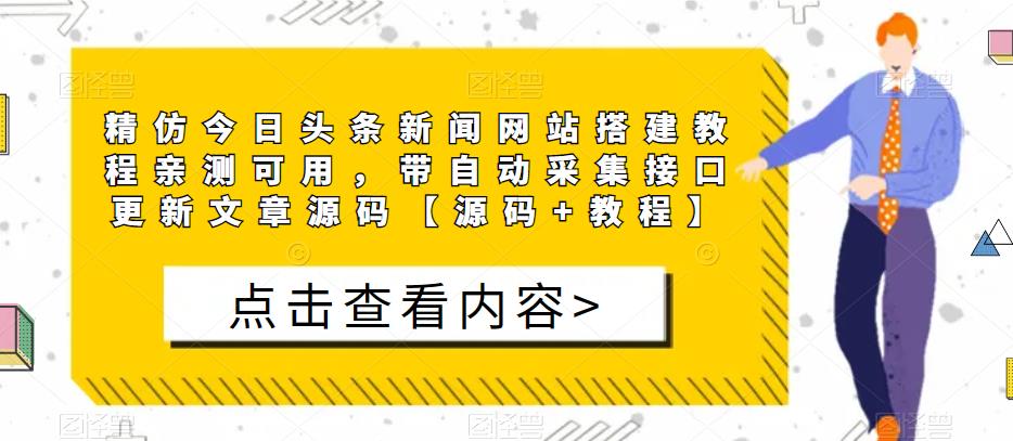 精仿今日头条新闻网站搭建教程亲测可用，带自动采集接口更新文章源码【源码+教程】-启航188资源站