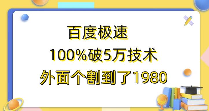 百度极速版百分之百破5版本随便挂外面割到1980【揭秘】-启航188资源站