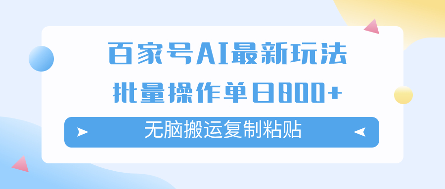 （7642期）百家号AI搬砖掘金项目玩法，无脑搬运复制粘贴，可批量操作，单日收益800+-启航188资源站