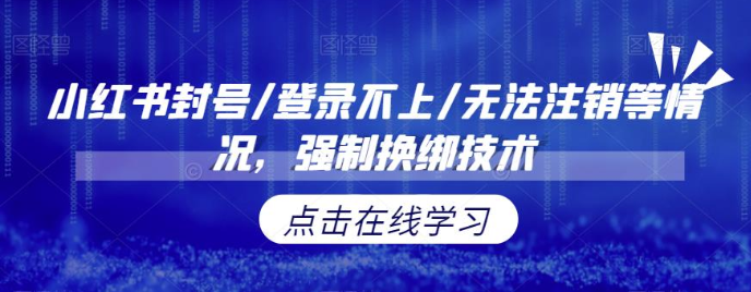 小红书封号/登录不上/无法注销等情况，强制换绑技术【修正】-启航188资源站