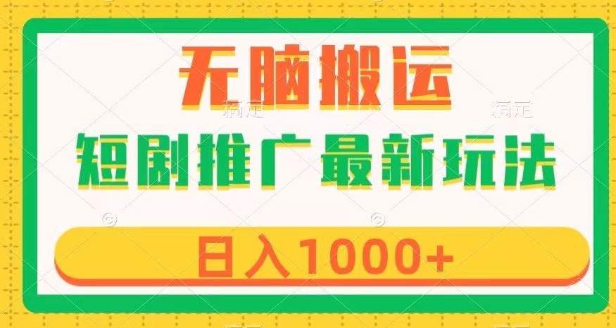 短剧推广最新玩法，六种变现方式任你选择，无脑搬运，几分钟一个作品，日入1000+【揭秘】-启航188资源站