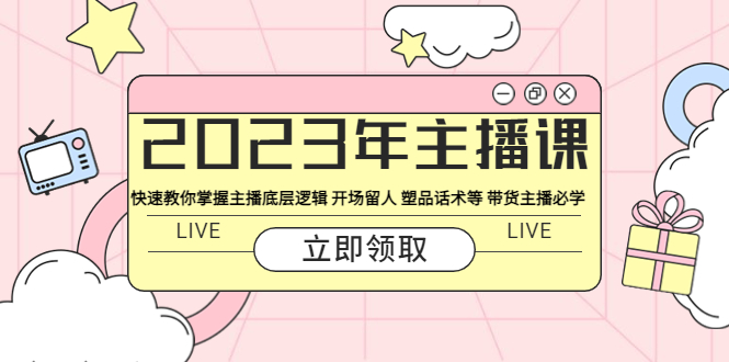 （5887期）2023年主播课 快速教你掌握主播底层逻辑 开场留人 塑品话术等 带货主播必学-启航188资源站