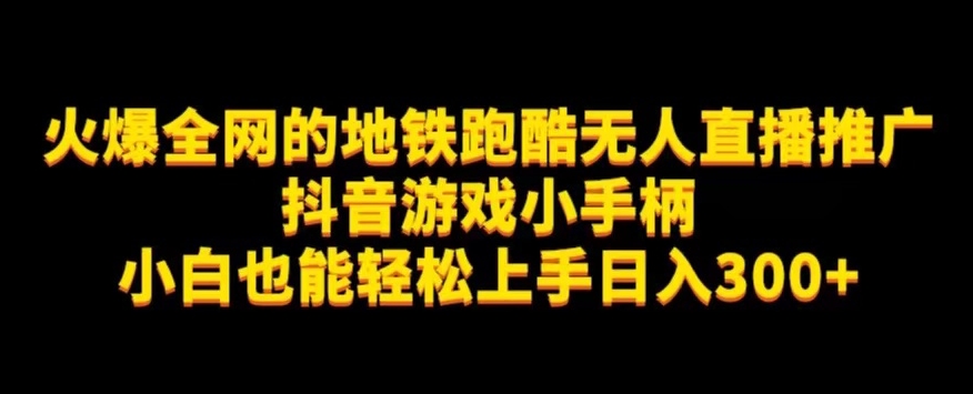 地铁跑酷无人直播推广抖音游戏小手柄小白也能轻松上手日入300+-启航188资源站