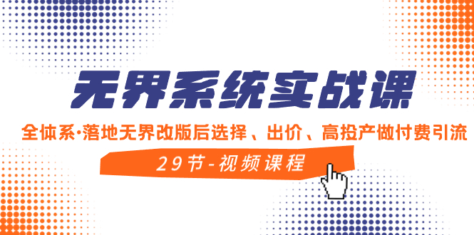 （8446期）无界系统实战课，全体系·落地无界改版后选择、出价、高投产做付费引流-启航188资源站