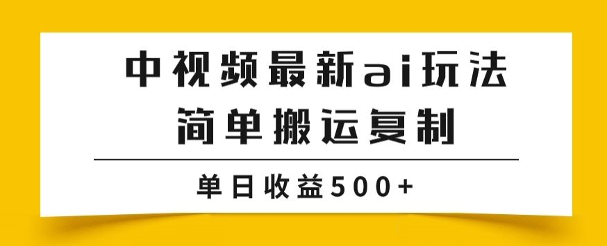 中视频计划最新掘金项目玩法，简单搬运复制，多种玩法批量操作，单日收益500+【揭秘】-启航188资源站