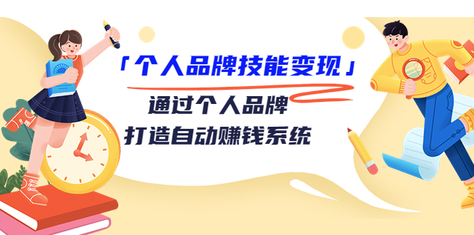 个人品牌技能变现课，通过个人品牌打造自动赚钱系统（视频课程）-启航188资源站