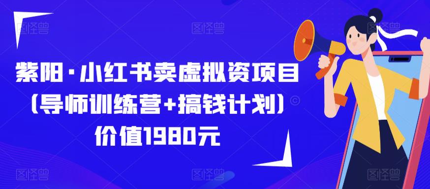 紫阳·小红书卖虚拟资项目（导师训练营+搞钱计划）价值1980元-启航188资源站