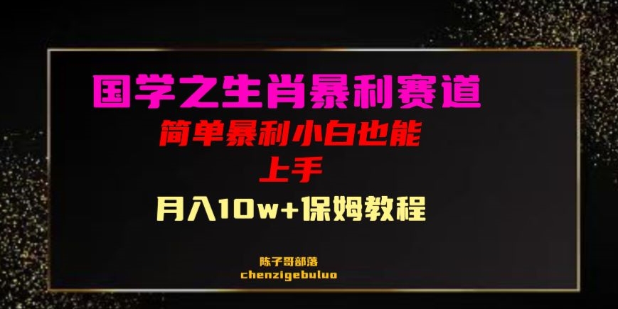 国学之暴利生肖带货小白也能做月入10万+保姆教程【揭秘】-启航188资源站