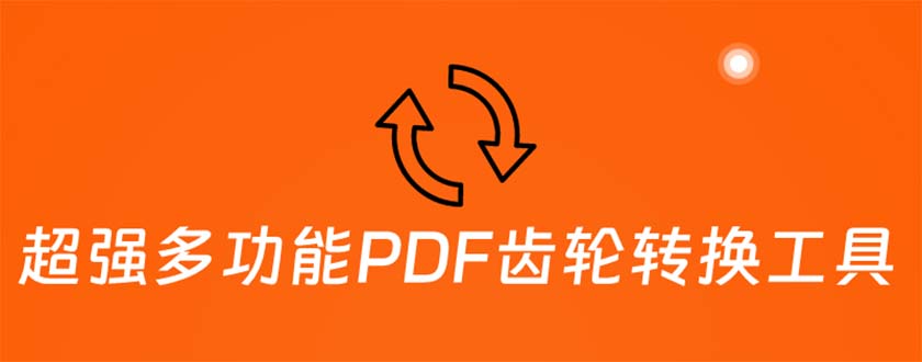 （5870期）超强多功能PDF齿轮转换工具：编辑、转换、合并和签署 PDF文件【永久脚本】-启航188资源站