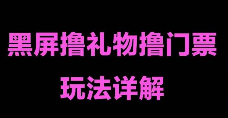 抖音黑屏撸门票撸礼物玩法，单手机即可操作，直播抖音号就可以玩，一天三到四位数-启航188资源站