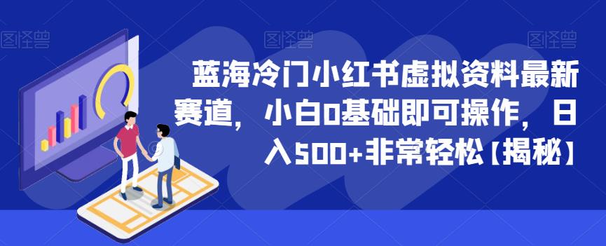 蓝海冷门小红书虚拟资料最新赛道，小白0基础即可操作，日入500+非常轻松【揭秘】-启航188资源站