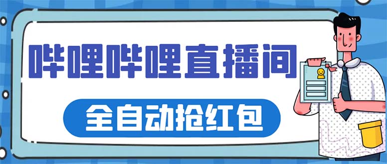 （5783期）最新哔哩哔哩直播间全自动抢红包挂机项目，单号5-10+【脚本+详细教程】-启航188资源站