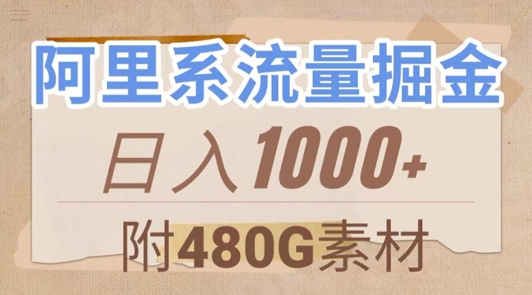 阿里系流量掘金，几分钟一个作品，无脑搬运，日入1000+（附480G素材）【揭秘】-启航188资源站