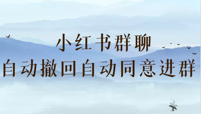 小红书群聊自动撤回、自动同意进群插件 （防截流）-启航188资源站