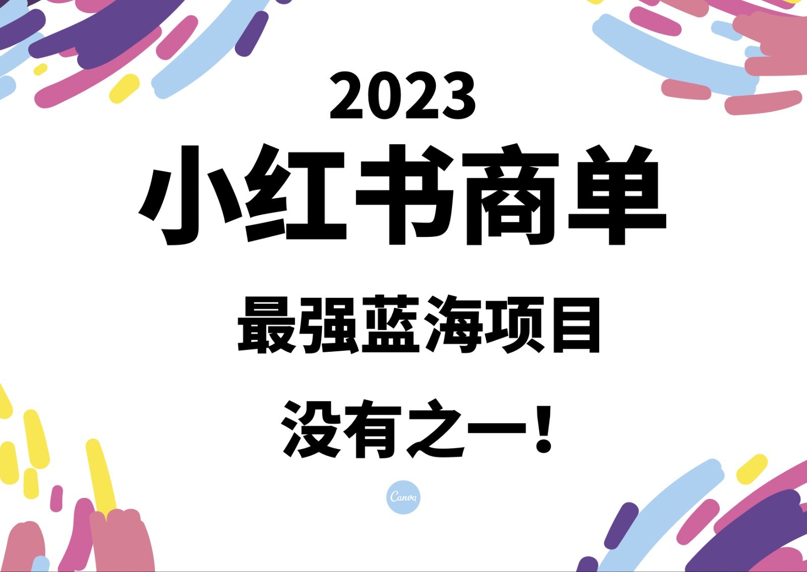 小红书商单，2023最强蓝海项目，没有之一！-启航188资源站