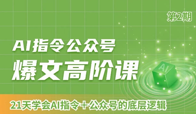 AI指令公众号爆文高阶课第2期，21天字会AI指令+公众号的底层逻辑-启航188资源站