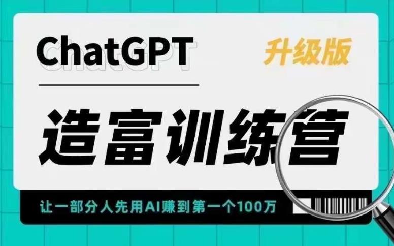 （5613期）AI造富训练营 让一部分人先用AI赚到第一个100万 让你快人一步抓住行业红利-启航188资源站