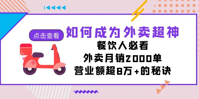 （7393期）如何成为外卖超神，餐饮人必看！外卖月销2000单，营业额超8万+的秘诀-启航188资源站