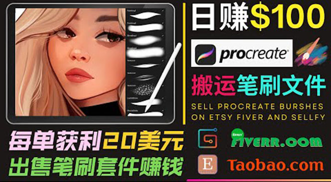 搬运出售Procreate笔刷文件赚钱，每单20美元，轻松日赚100美元-启航188资源站