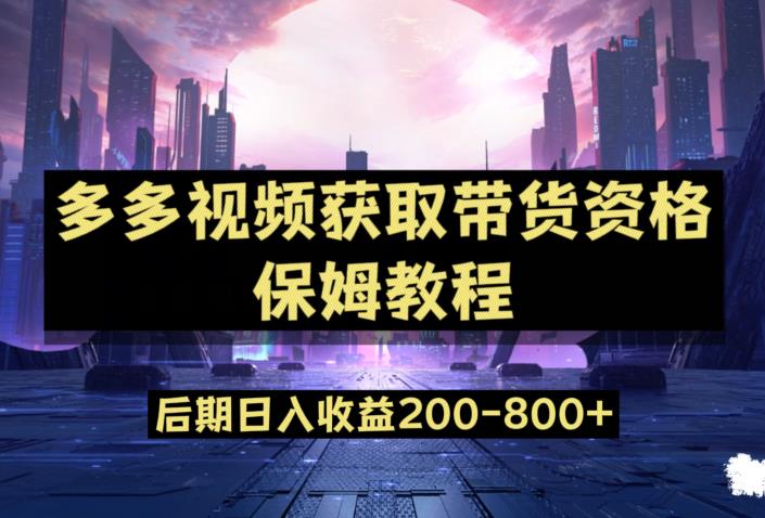 多多视频过新手任务保姆及教程，做的好日入800+【揭秘】-启航188资源站