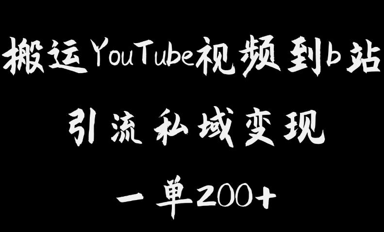 搬运YouTube视频到b站，引流私域一单利润200+，几乎0成本！【揭秘】-启航188资源站