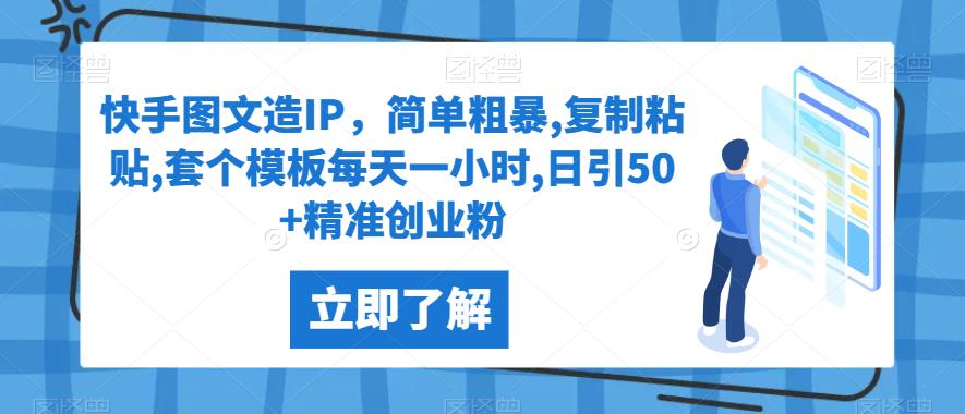 快手图文造IP，简单粗暴,复制粘贴,套个模板每天一小时,日引50+精准创业粉【揭秘】-启航188资源站