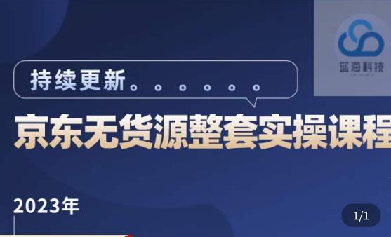 蓝七·2023京东店群整套实操视频教程，京东无货源整套操作流程大总结，减少信息差，有效做店发展-启航188资源站