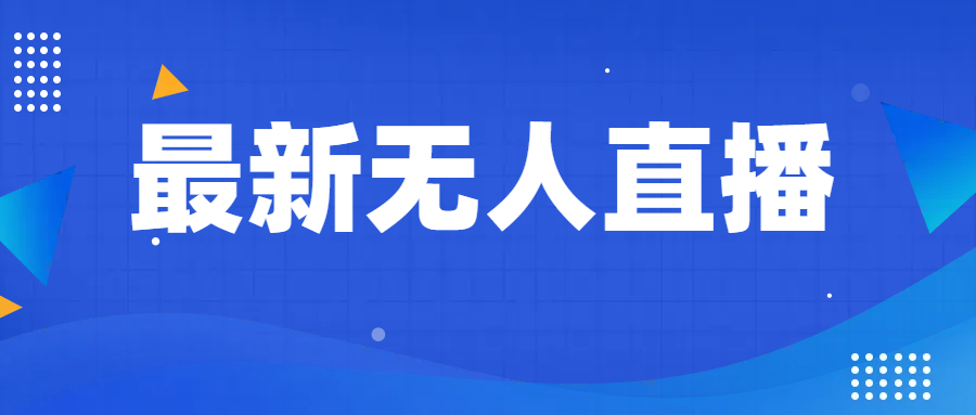 最新无人直播教程，手把手教你做无人直播，小白轻松入门-启航188资源站