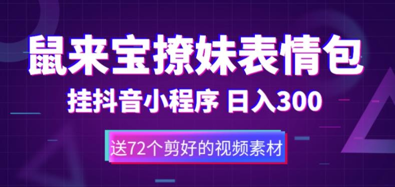 （5560期）鼠来宝撩妹表情包，通过抖音小程序变现，日入300+（包含72个动画视频素材）-启航188资源站