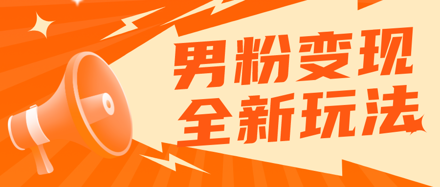 （5927期）2023男粉落地项目落地日产500-1000，高客单私域成交 小白上手无压力-启航188资源站