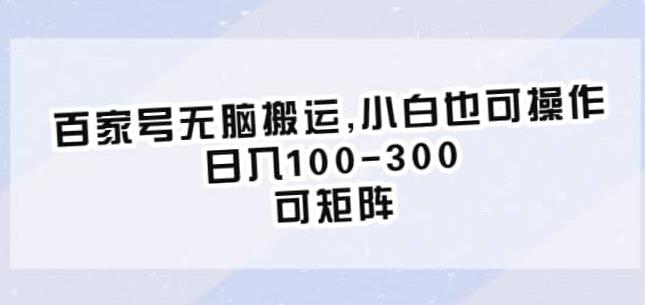 百家号无脑搬运，小白也可操作，日入100-300，可矩阵【仅揭秘】-启航188资源站