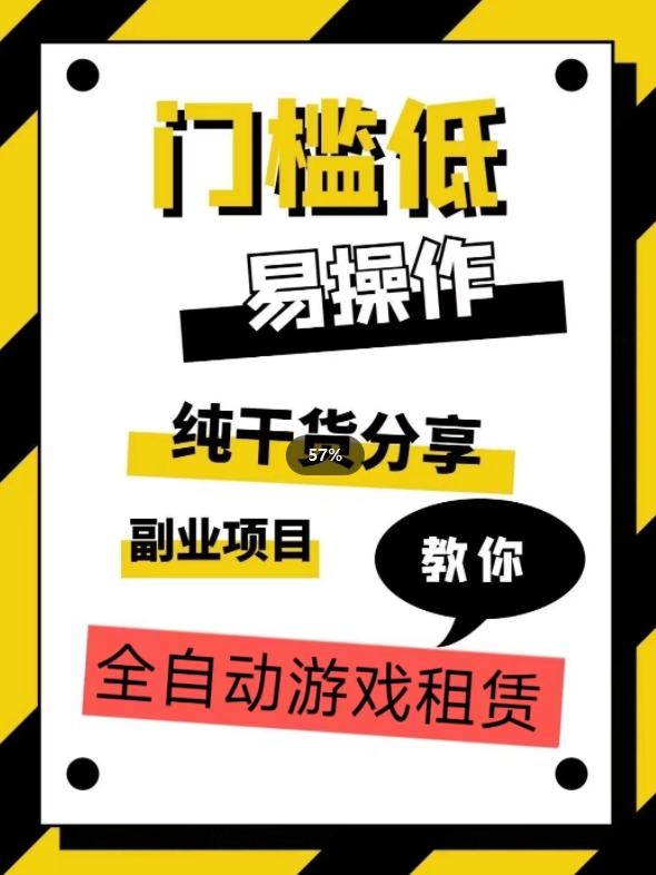 全自动游戏租赁，实操教学，手把手教你月入3万+-启航188资源站