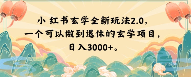 小红书玄学全新玩法2.0，一个可以做到退休的玄学项目，日入3000+【揭秘】-启航188资源站