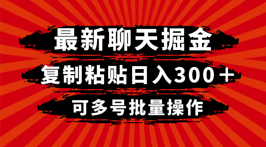 （8225期）最新聊天掘金，复制粘贴日入300＋，可多号批量操作-启航188资源站