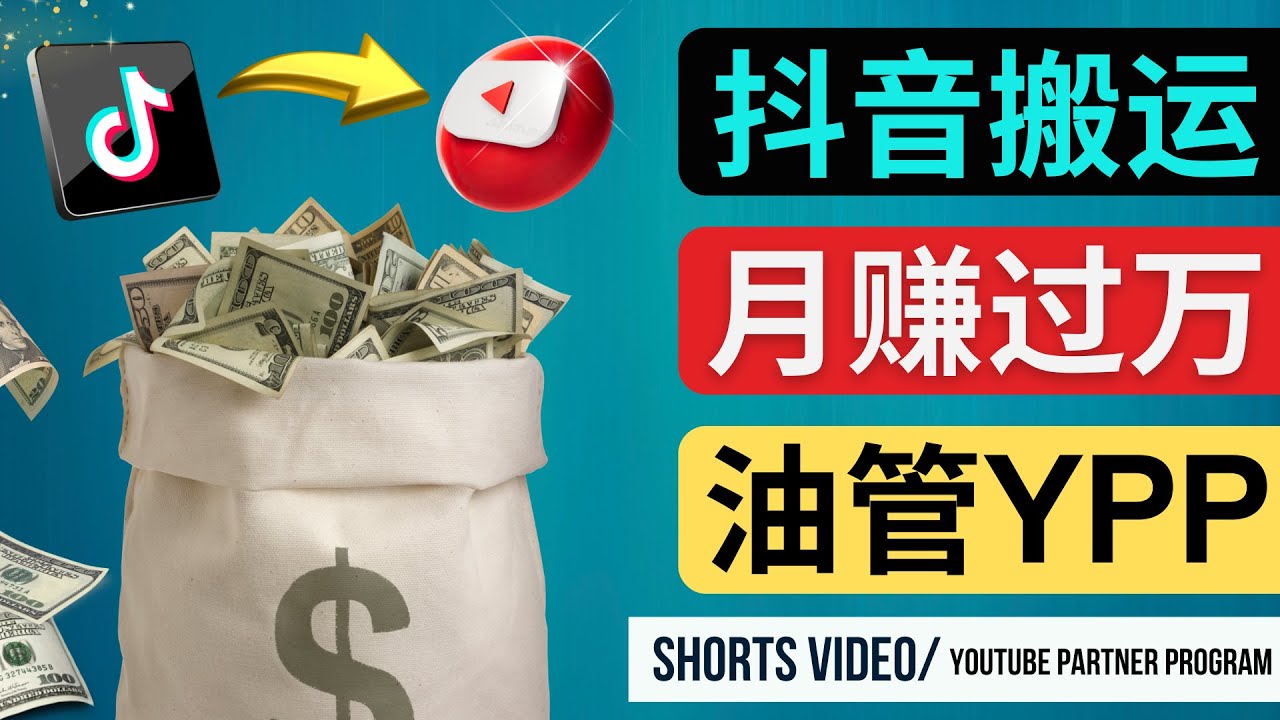 （4724期）如何使用正确的方法搬运抖音视频到YouTube Shorts，月赚过万-启航188资源站