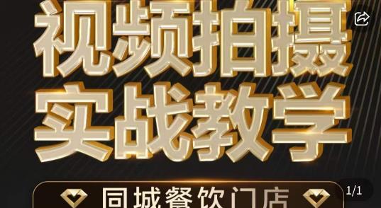 烁石·餐饮店短视频摄影基本功，视频拍摄实战教学-启航188资源站