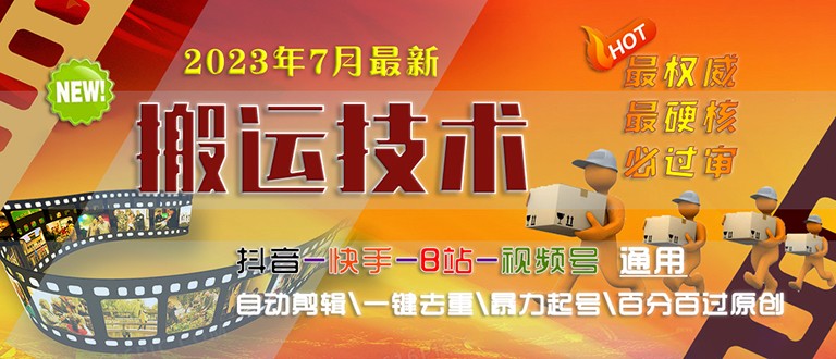 [新自媒体]2023/7月最新最硬必过审搬运技术抖音快手B站通用自动剪辑一键去重暴力起号-启航188资源站