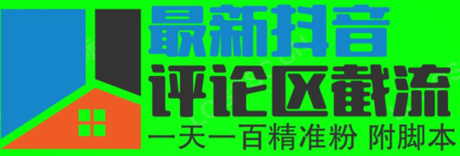 6月最新抖音评论区截流一天一二百，可以引流任何行业精准粉（附无限开脚本）-启航188资源站