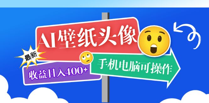 （5974期）AI壁纸头像超详细课程：目前实测收益日入400+手机电脑可操作，附关键词资料-启航188资源站