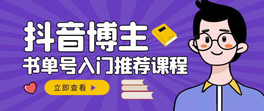 跟着抖音博主陈奶爸学抖音书单变现，从入门到精通，0基础抖音赚钱教程-启航188资源站