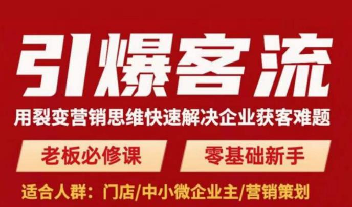 引爆客流，用裂变营销思维快速解决企业获客难题，老板必修课，零基础新手-启航188资源站