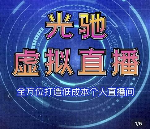 专业绿幕虚拟直播间的搭建和运用，全方位讲解低成本打造个人直播间（视频课程+教学实操）-启航188资源站