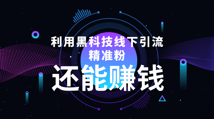 利用黑科技线下精准引流，一部手机可操作，还能赚钱【视频+文档】-启航188资源站